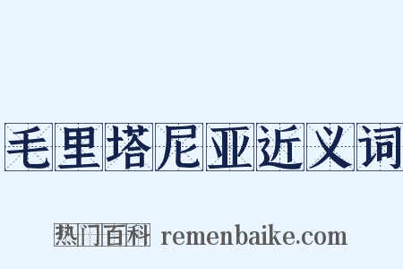 毛里塔尼亚近义词是什么意思的图片